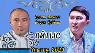 ЕРЛАН ДӘУЛЕТ пен РАУАН ҚАЙДАР. АЙТЫС2023