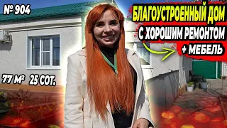 БЛАГОУСТРОЕННЫЙ ДОМ С ХОРОШИМ РЕМОНТОМ И МЕБЕЛЬЮ! УСТЬ-ЛАБИНСК! ЦЕНА: 4 850 000 РУУБ!