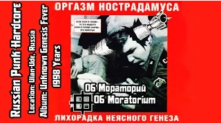 Оргазм Нострадамуса / Orgasm Nostradamusa - Мораторий / Moratorium [Audio]