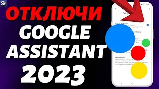 Как ПОЛНОСТЬЮ отключить Google Ассистента на телефоне Андроид в 2023?