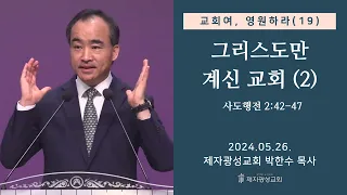 교회여 영원하라(19) - 그리스도만 계신 교회(2) / 사도행전 2:42-47 (2024-05-26 주일예배) - 박한수 목사