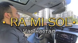 “Час настал” •2021• RA MI SOL