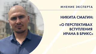 «Мнение эксперта»: Никита Смагин - "зачем Ирану БРИКС?"