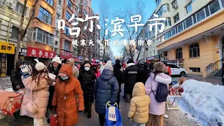 哈尔滨红专街早市（第一部分） 居民往西 游客向东 冻成冰壳的路面上人潮汹涌 纷至沓来的顾客在一处处早餐店前排起长队 红专早市上涌动的是其他早市难得一见的年轻活力 大碴粥 冻花红果 烤梨 甜蜜果 鱼子酱