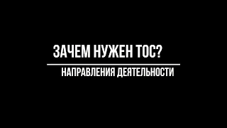 Как создать ТОС? 6 простых шагов