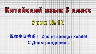 Китайский язык 5 класс (Урок№16 - 祝你生日快乐！ Zhù nǐ shēngrì kuàilè! С Днём рождения!.)