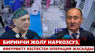 Биринчи жолу наркозсуз, көкүрөктү кеспестен операция жасалды