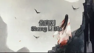 伤离别 Shang Li Bie