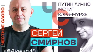 Путин лично мстит Кара-Мурзе 🎙 Честное слово с Сергеем Смирновым