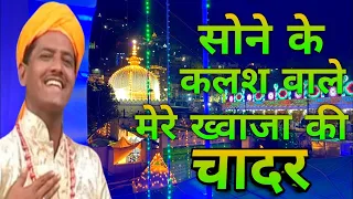 Sone Ke Kalash Wale Mere Khwaja Ki Chadar - New Ajmer Qawwali 2023