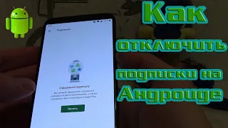 Подписки на Андроиде. Как отключить и отменить подписку на смартфоне.