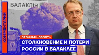 ⚡️Срочно | Столкновение и потери России в Балаклее — Антон Геращенко