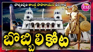 RM Explore Ep. 9 - బొబ్బిలి యుద్ధం Bobbili Kota History in Telugu | Bobbili Fort Tandra Paparayudu