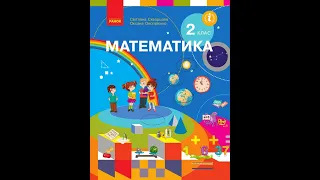 Урок 79. Досліджуємо взаємозв’язок множення та ділення.Відкриваємо спосіб множення та ділення на 10.