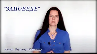 "Заповедь"  читает Светлана Нефёдова