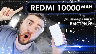 Redmi Power Bank 10000 Mah - Самый дешёвый Power Bank!