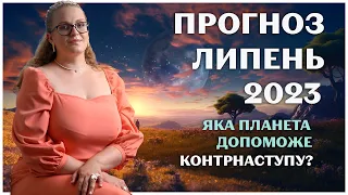 ПРОГНОЗ НА ЛИПЕНЬ 2023 ЦЯ ПЛАНЕТА ДОПОМОЖЕ В КОНТРНАСТУПІ!