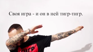 L'One – Мой братан тигр (lyrics)