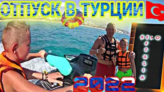 Отпуск в Турции 2022 / Xeno eftalia resort