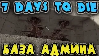 Админ готовит подлянку - Жизнь в 7 Days to Die Старвейшен - База в тюрьме и нежданчик от админа