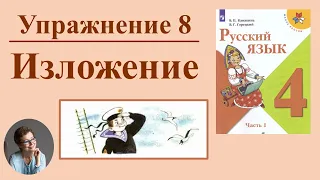 4 класс 1 часть Учимся писать изложение. Канакина В.П. "Первая вахта"