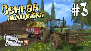 Сенная лихорадка - ч3 Farming Simulator 15