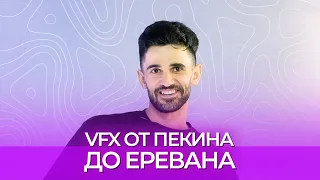 Подкаст в гостях у Outline VFX в Ереване