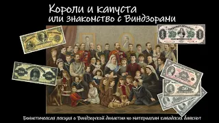 Короли и капуста - Виндзоры и банкноты Канады [Cabbages and Kings - Windzors and Canadian banknotes]