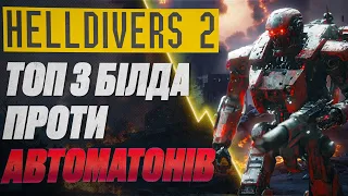 3 КРАЩІ БІЛДИ Проти Автоматонів У HELLDIVERS 2 #watchua #helldivers2 #helldivers2gameplay