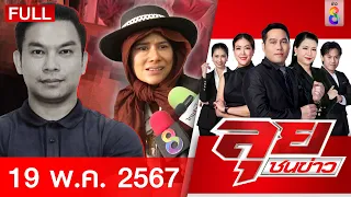 รายการลุยชนข่าว | 19 พ.ค. 67 | FULL EP | ลุยชนข่าว ออนไลน์ | ข่าวช่อง 8