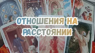 Выбери карту 🔮 ОТНОШЕНИЯ НА РАССТОЯНИИ 🔮 ГАДАНИЕ ОНЛАЙН НА ТАРО