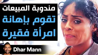 Dhar Mann | بائعة تقوم باحتقار إمرأة ثم تندم فَوراَ على هذا القرار