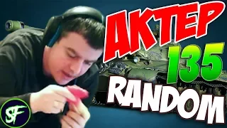 АкТер vs Random #135 | ЕСТЬ ПОПАДАНИЕ!