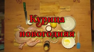 Курица новогодняя