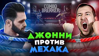 🔥ДЖОННИ ПРОТИВ МЕХАКА в MORTAL KOMBAT X