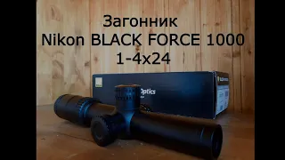 Загонник Nikon BLACK FORCE 1000 1-4x24