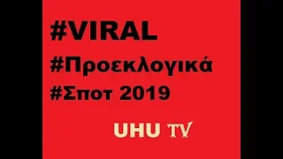 VIRAL Προεκλογικά Σποτ 2019 UHUTV VIRAL VIDEOS