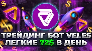 Трейдинг бот Veles Finance: Мой опыт использования и +2173$ профита за месяц