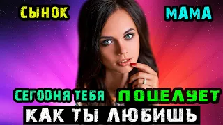 СЫНОК МАМА СЕГОДНЯ ТЕБЯ ПОЦЕЛУЕТ КАК ТЫ ЛЮБИШЬ | Истории из жизни