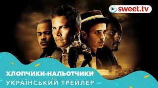 Хлопчики-нальотчики | Мальчики-налетчики (2010) | Український трейлер