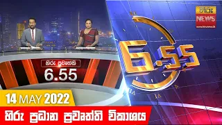 හිරු රාත්‍රී 6.55 ප්‍රධාන ප්‍රවෘත්ති ප්‍රකාශය - Hiru TV NEWS 6:55 PM Live | 2022-05-14