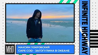 Макс Покровский - Cape Cod - Загогулина в океане