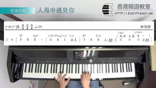 鋼琴前奏：林育群 - 人海中遇見你 (EasyPiano.hk)