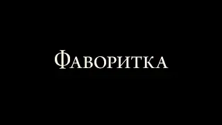 Фаворитка - трейлер