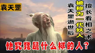 袁天罡被稱妖人，因擅長看相之術，在正史中他究竟是什麽樣的人？