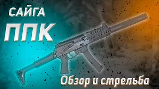 Сайга ППК