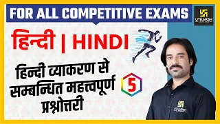 Hindi Grammar #5 | Most Important Questions | For All Gov. Exams | By Sahdev Sir