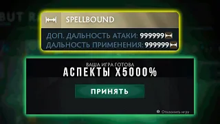 ДОТА 2 НО АСПЕКТЫ СТАЛИ СИЛЬНЕЕ НА 5000%