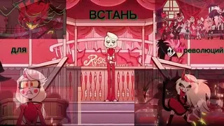 AMV-Hazbin hotel -Встань для революций | Skilet| Rise in revolution|