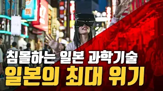 일본이 침몰하고 있다. 과학계가 내놓은 일본의 암울한 전망